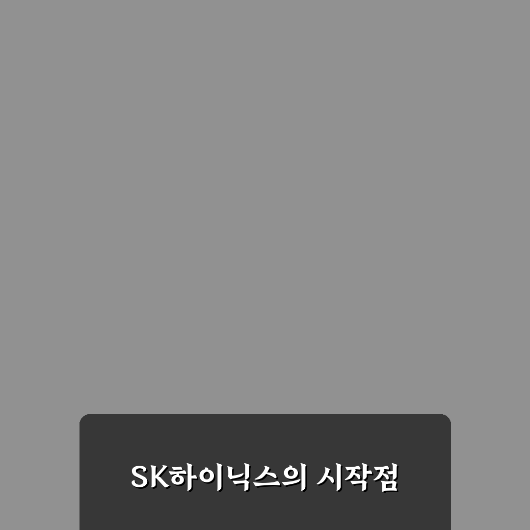 sk하이닉스 전신 직접 알아보니 기업 변화 과정이 흥미로웠어요