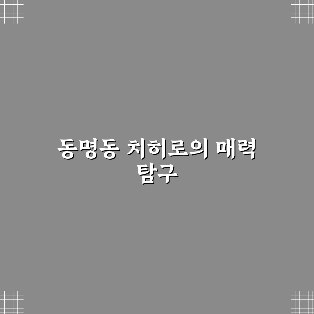 동명동 치히로 방문 전 알아두면 좋은 꿀팁 정리