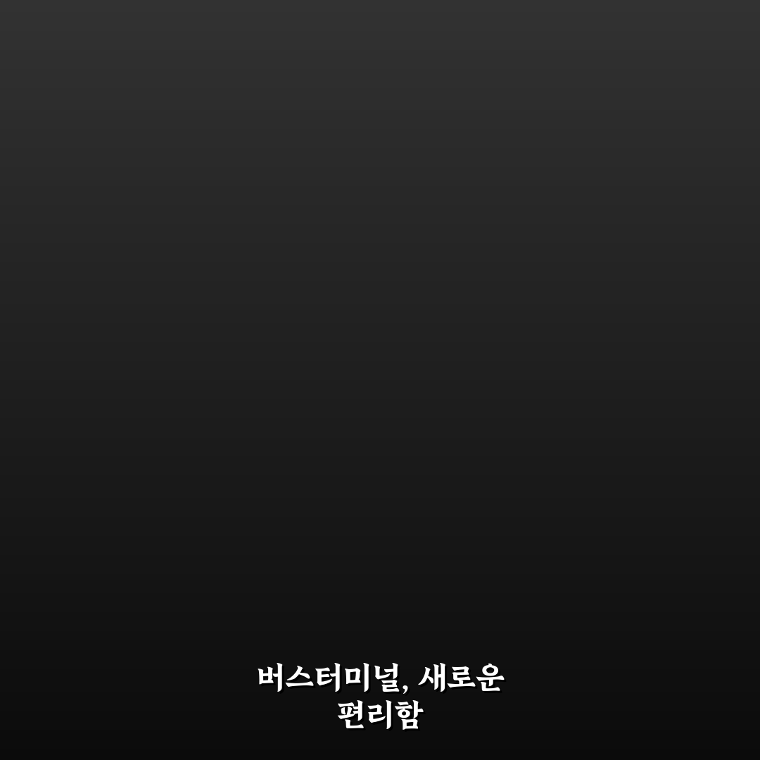 야탑고속버스터미널 시간표 직접 알아보니 편리한 점과 아쉬운 점