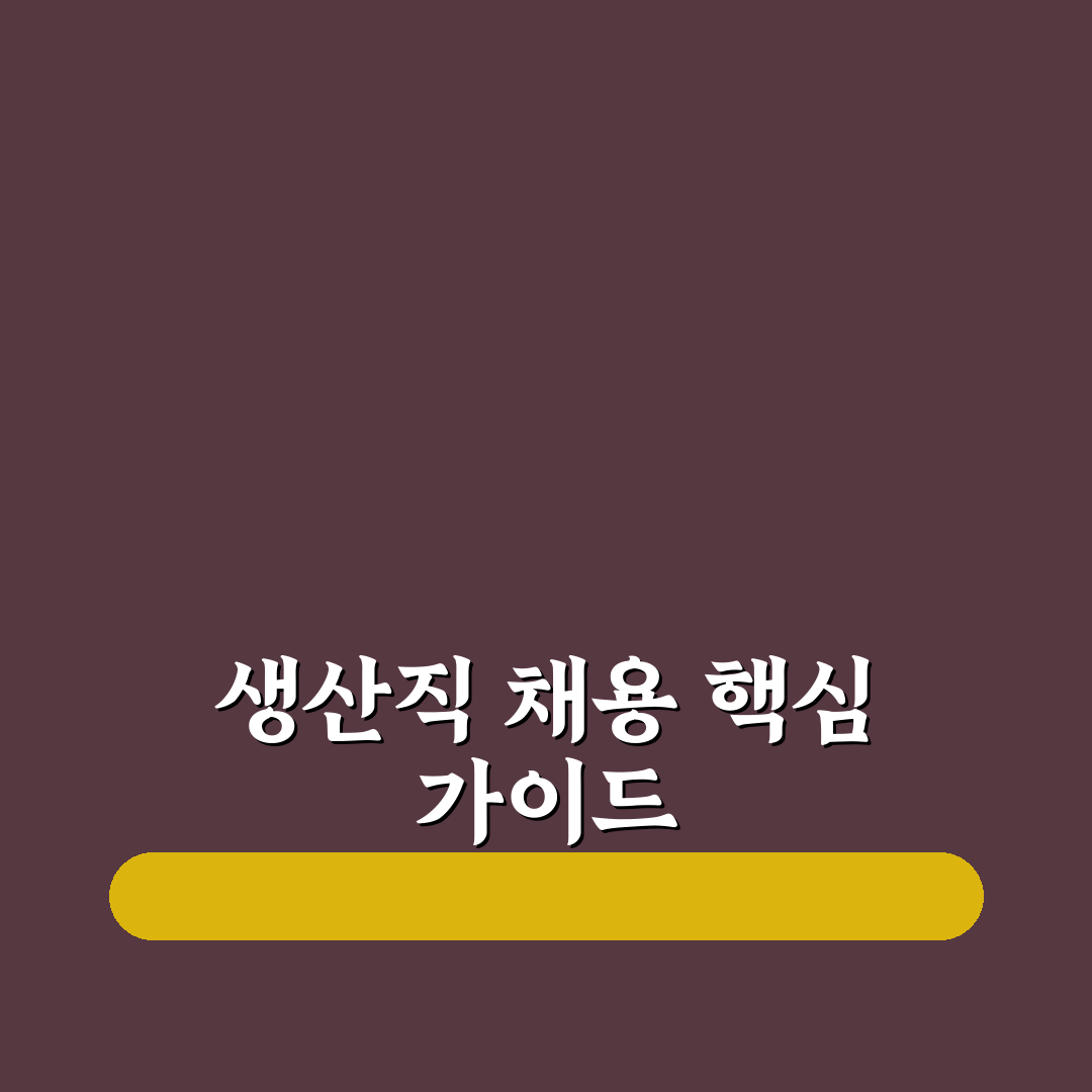 sk하이닉스 채용 생산직 지원 꿀팁과 준비 방법 안내