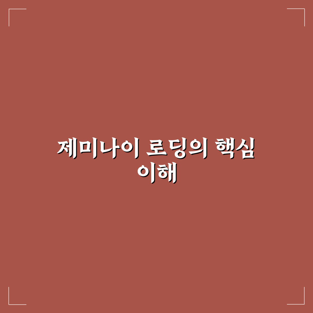 제미나이 로딩 문제 해결 방법과 꿀팁 정리