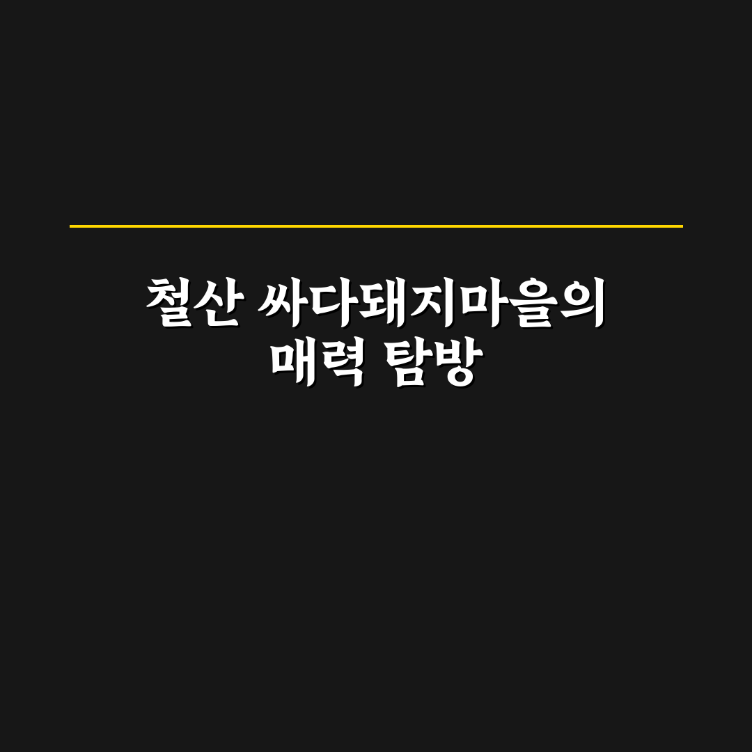 철산 싸다돼지마을 방문 꿀팁과 맛집 정보 정리