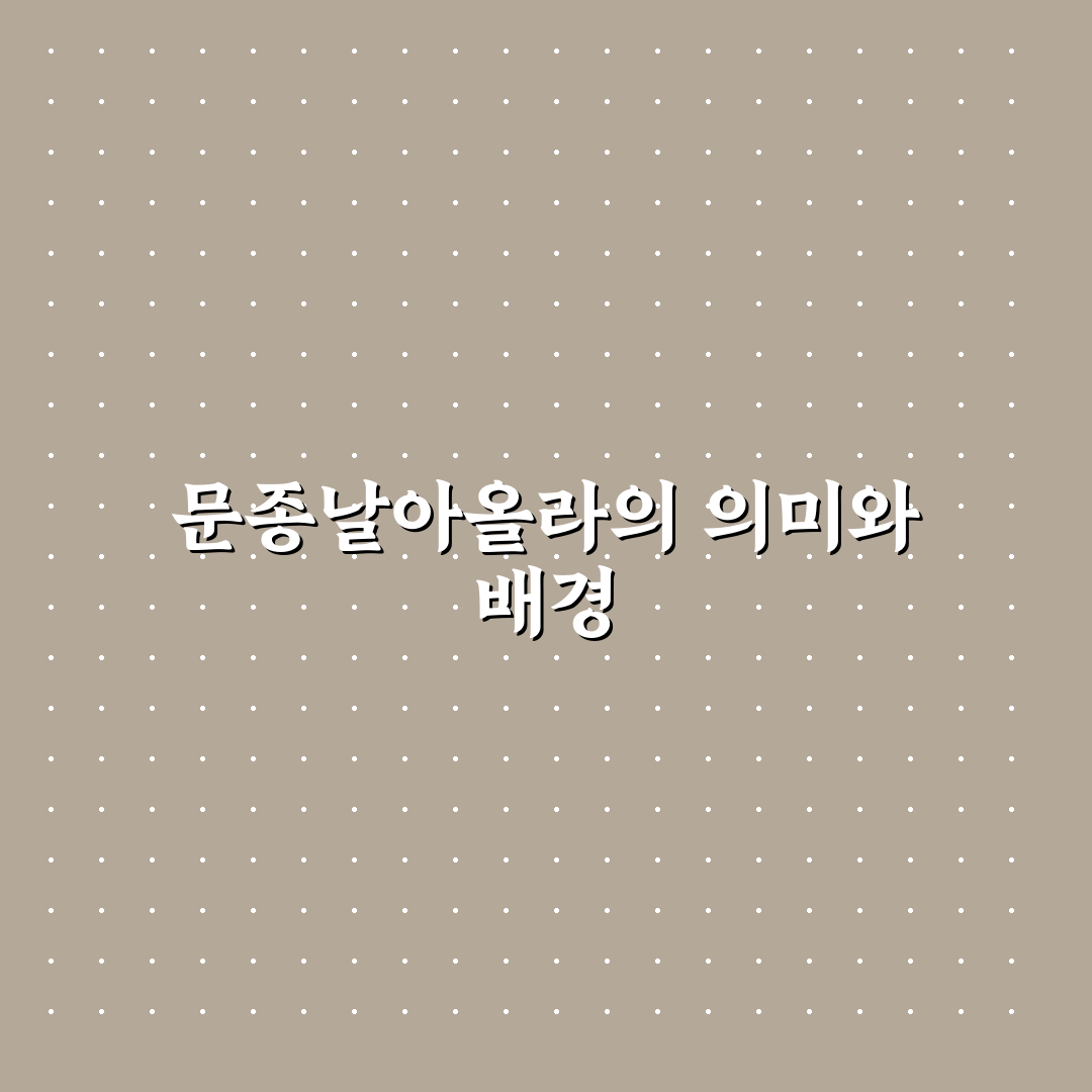문종날아올라 사용법과 효과 쉽게 알려드려요