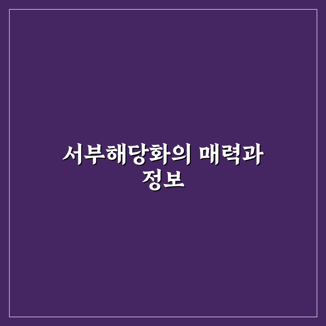서부해당화 명소 추천과 방문 꿀팁 쉽게 정리