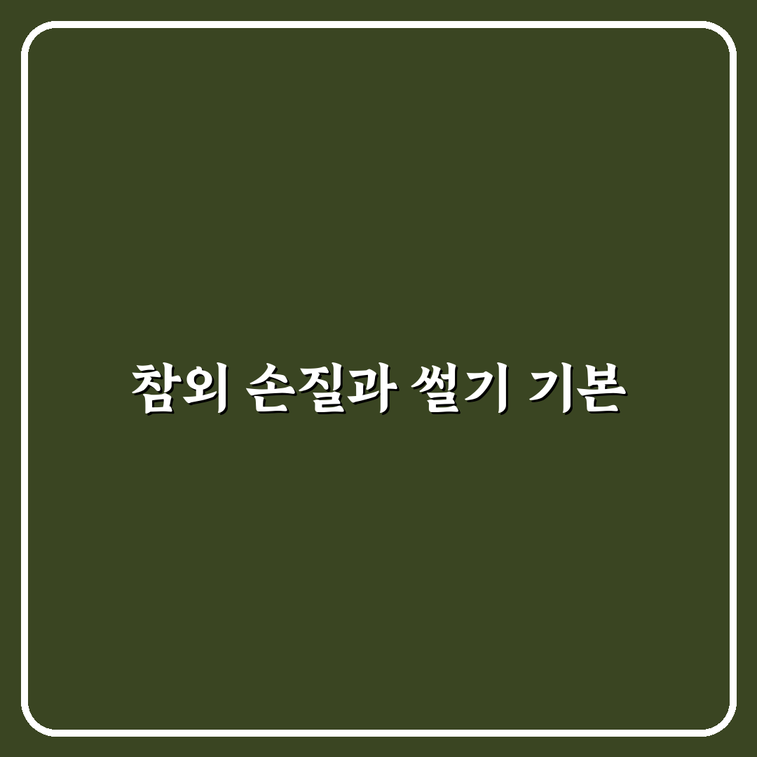 참외 써는법 초보자를 위한 꿀팁 정리