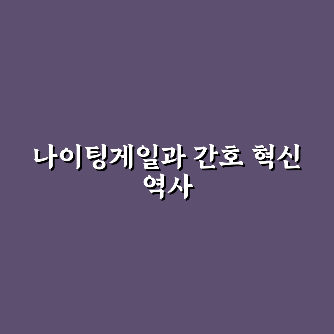 나이팅게일 업적 요약과 역사적 의미 쉽게 정리