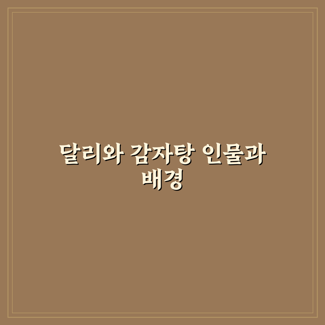 달리와 감자탕 등장인물 쉽게 이해하는 정리 팁