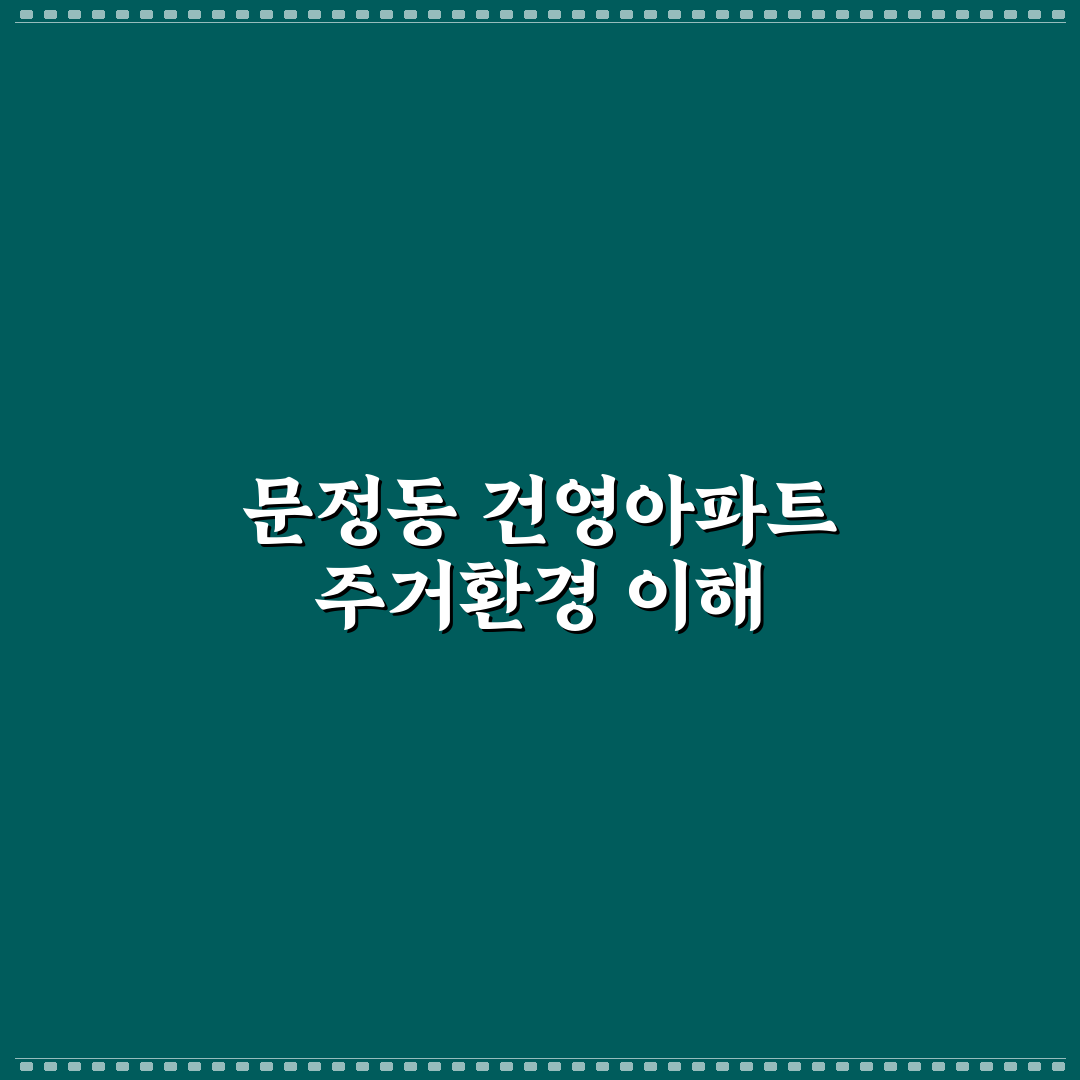 문정동 건영아파트 입주 전 필수 꿀팁과 알아둬야 할 정보
