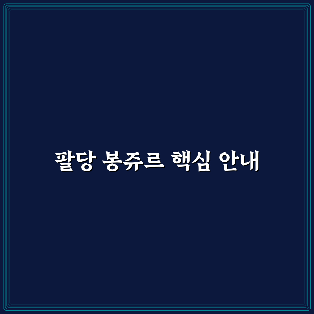 팔당 봉쥬르 이용 꿀팁과 방문 전 알아두면 좋은 정보