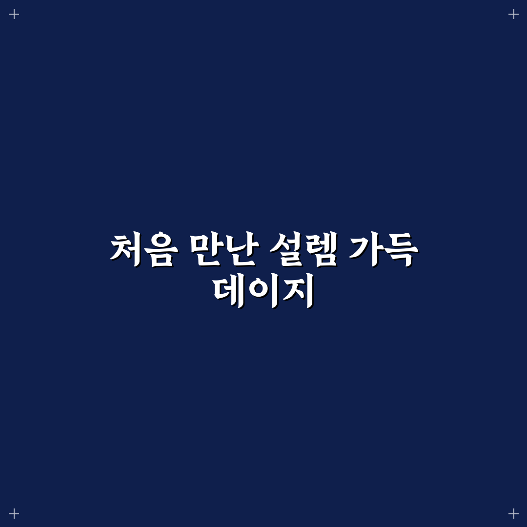 데이지 신드롬 직접 알아보니 증상별 차이점이 보였다