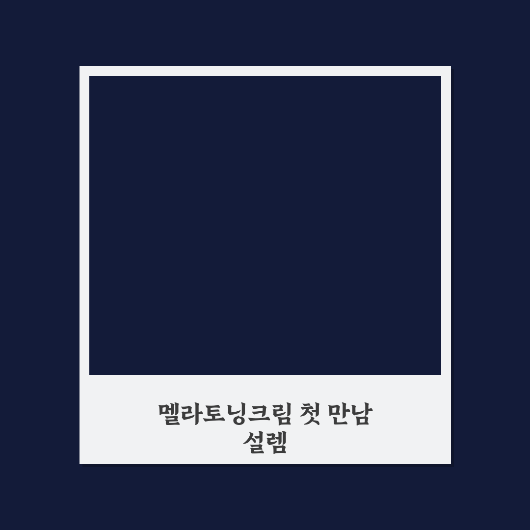 멜라토닝크림 바르는법 직접 써보니 피부 변화 느껴졌어요