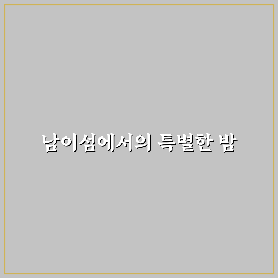 남이섬 숙소 정관루 방문 후기, 직접 가보니 어땠는지