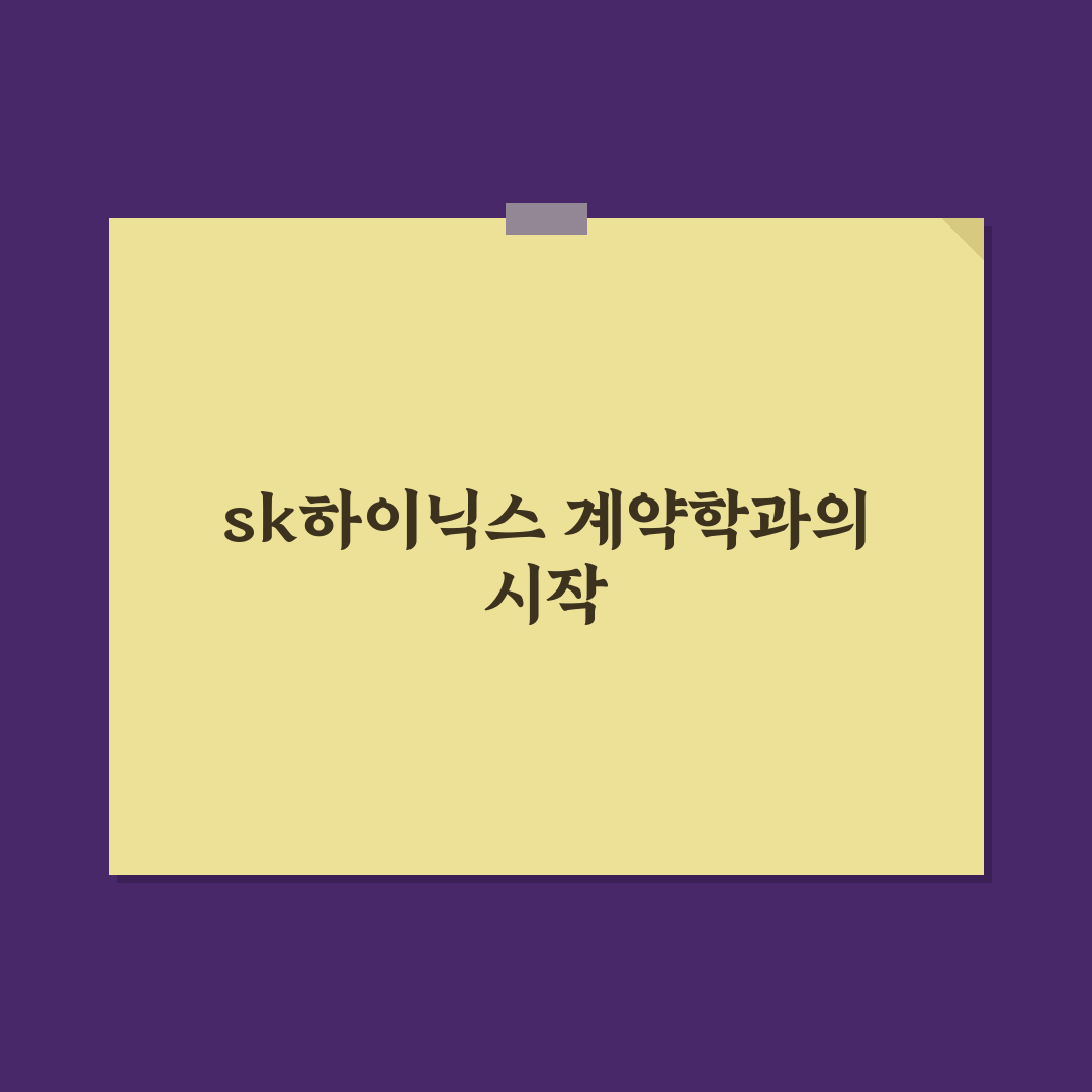 sk하이닉스 계약학과 직접 알아보니 궁금증 해소됐다