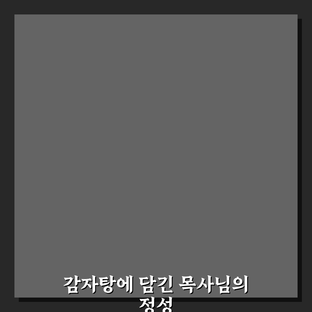 감자탕 끓이는 목사님 체험기, 직접 맛보고 느낀 점
