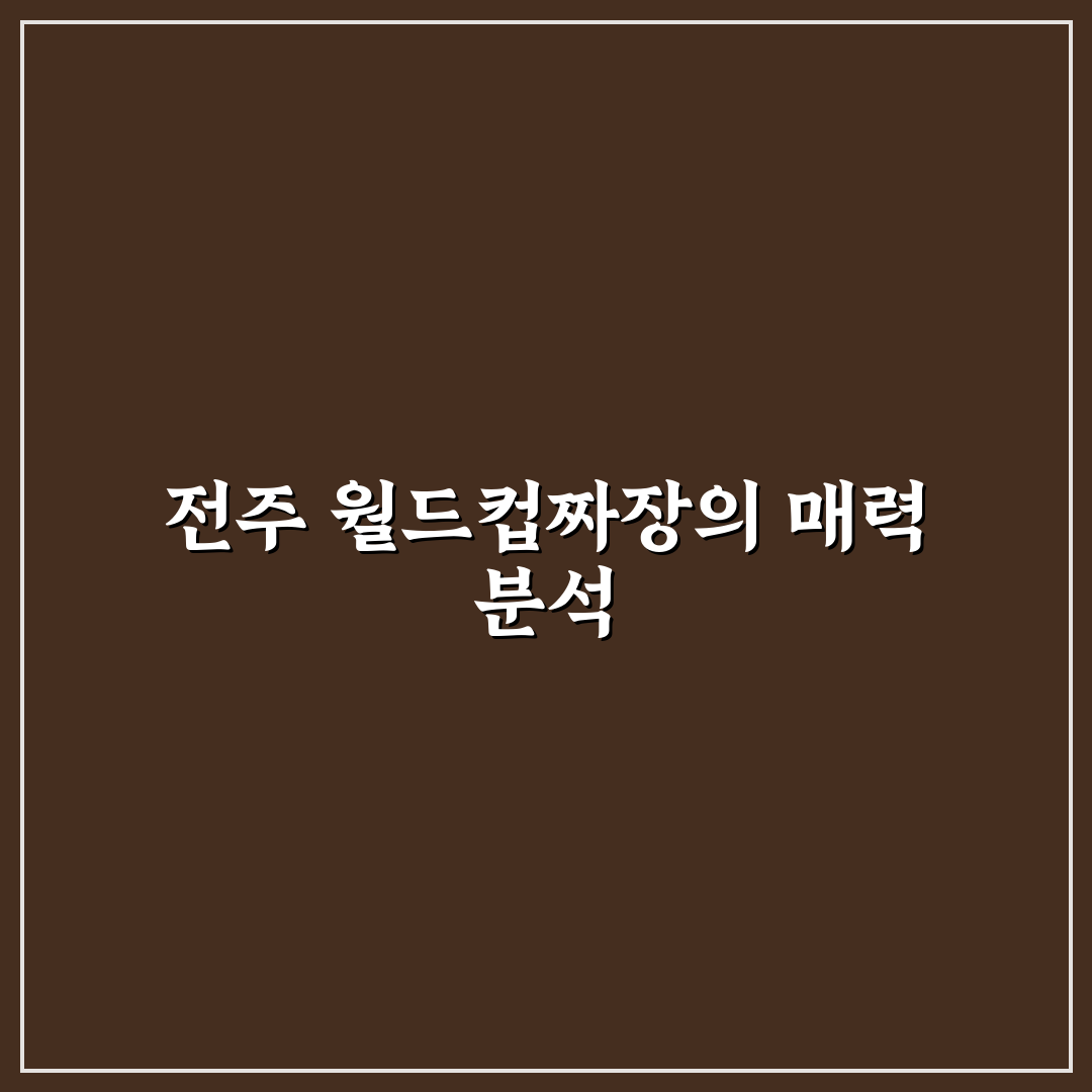 전주 월드컵짜장 방문 전 알아두면 좋은 꿀팁