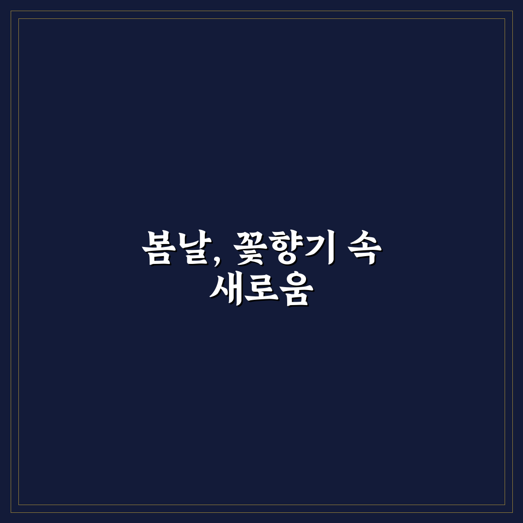 수도권 꽃축제 방문 후기, 봄날의 풍경을 직접 느껴보니