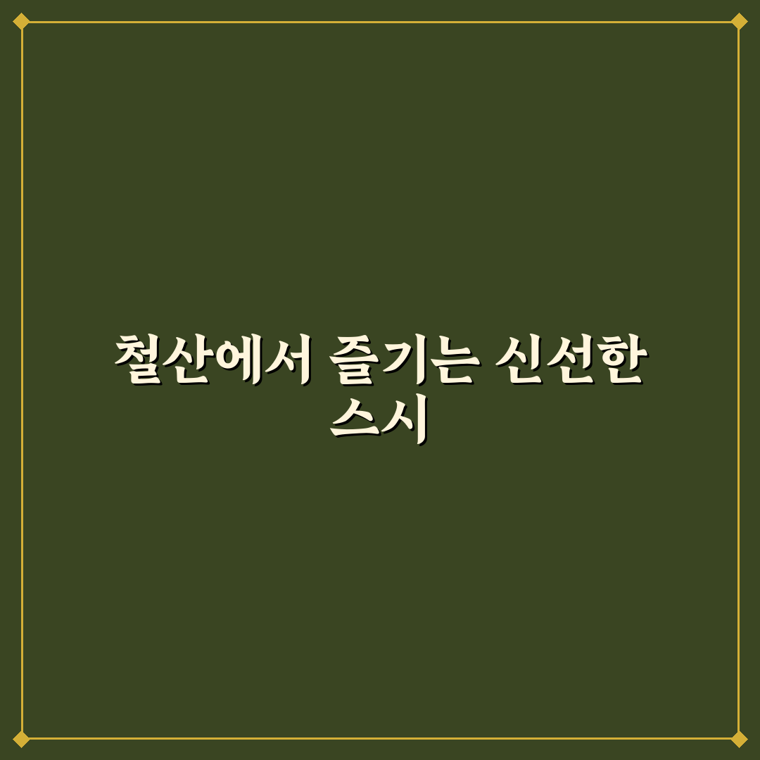 철산 김태완 스시 방문 전 알아두면 좋은 꿀팁