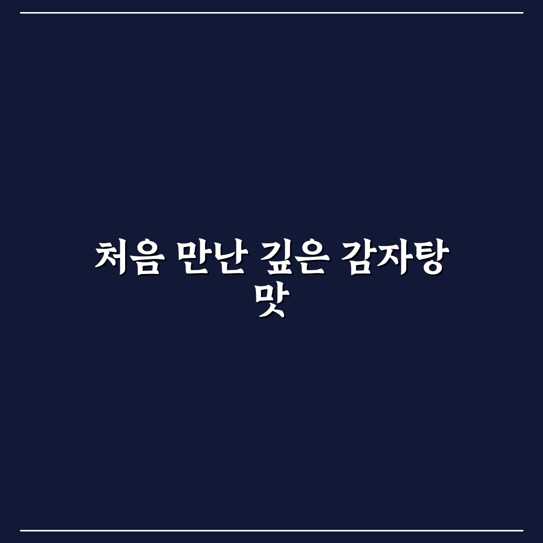 감자탕 큰사발면 사용 후기, 직접 먹어보니 알게 된 점