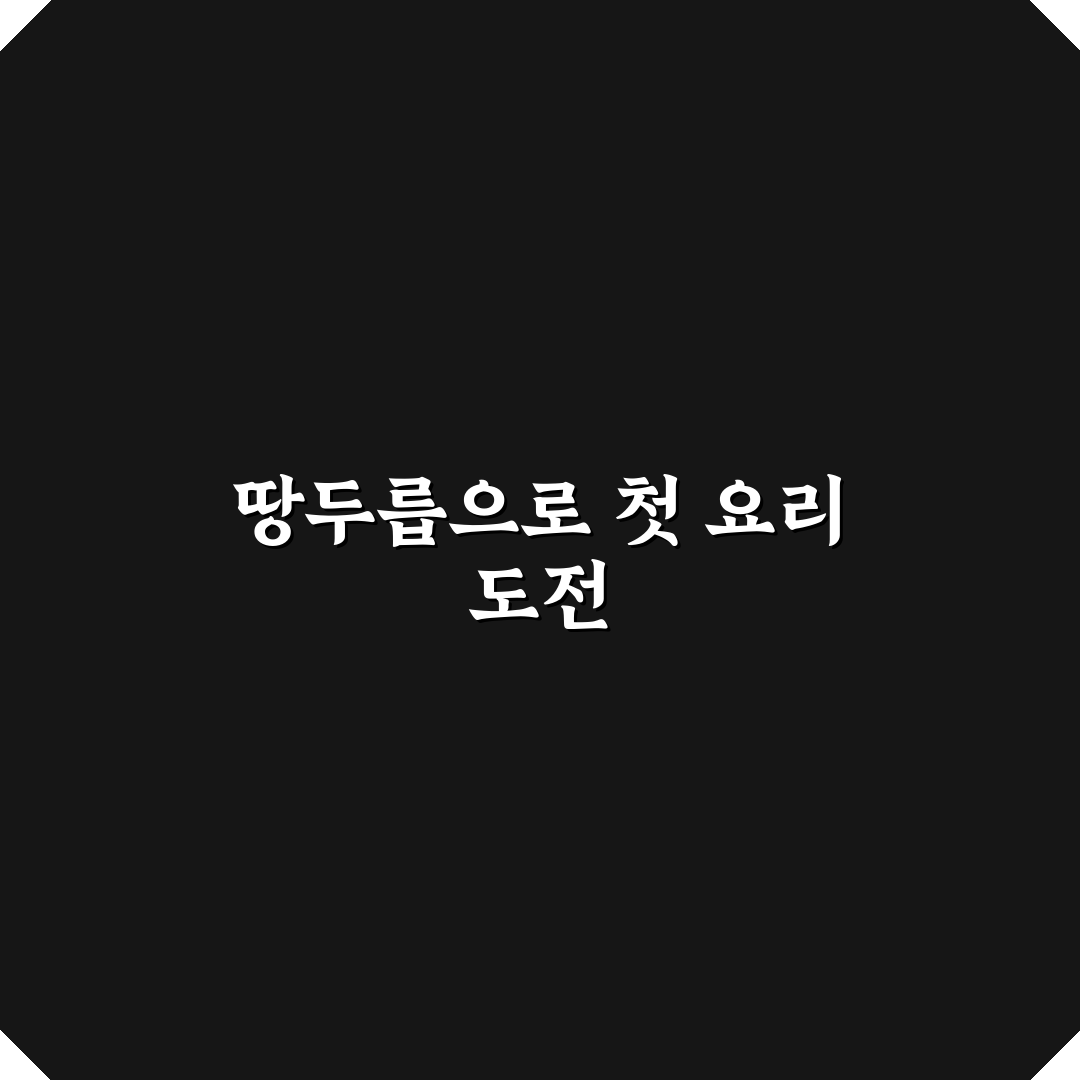 땅두릅짱찌 레시피 후기, 직접 만들어보니 어땠는지