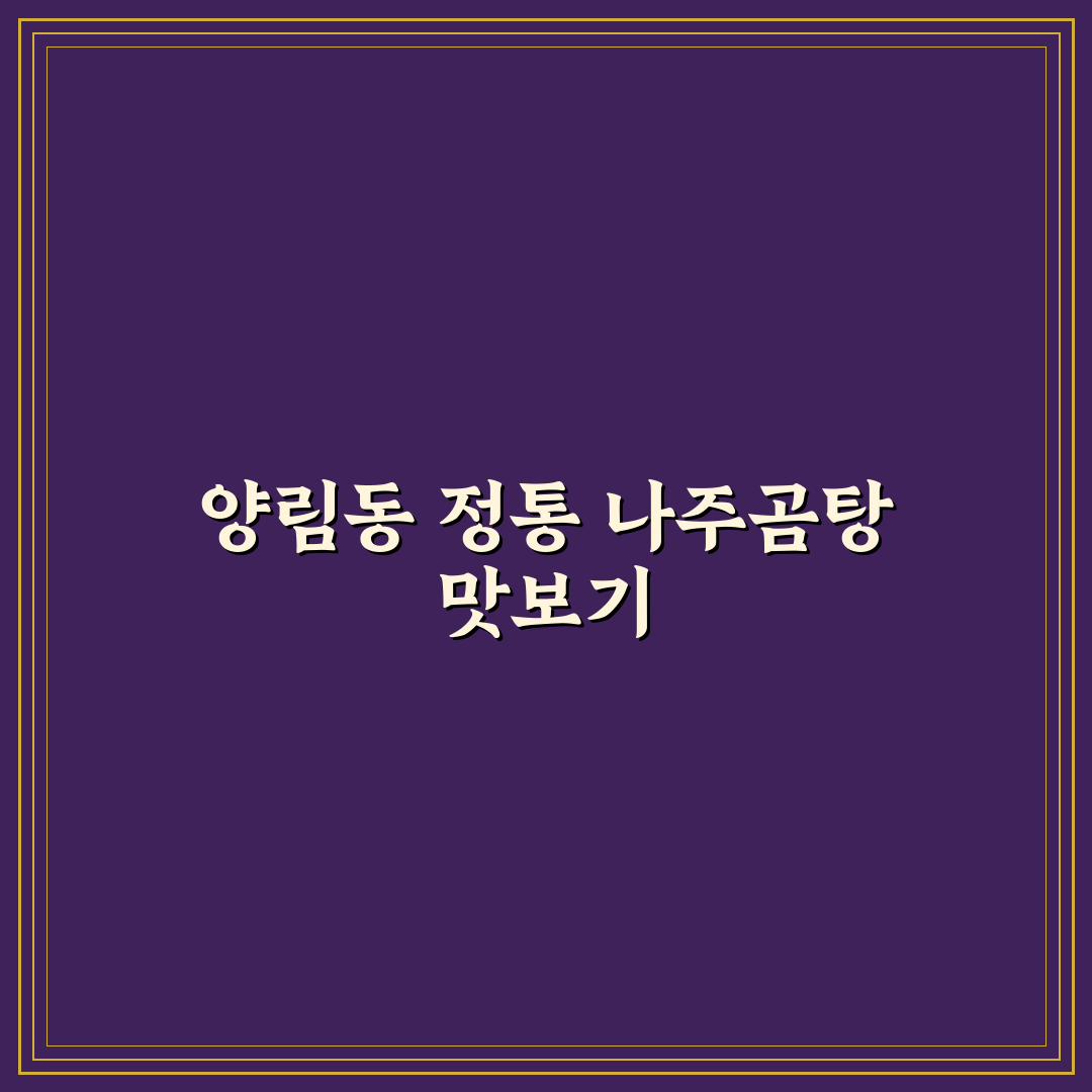 양림동 나주곰탕 맛과 가성비 비교 꿀팁 알려드려요