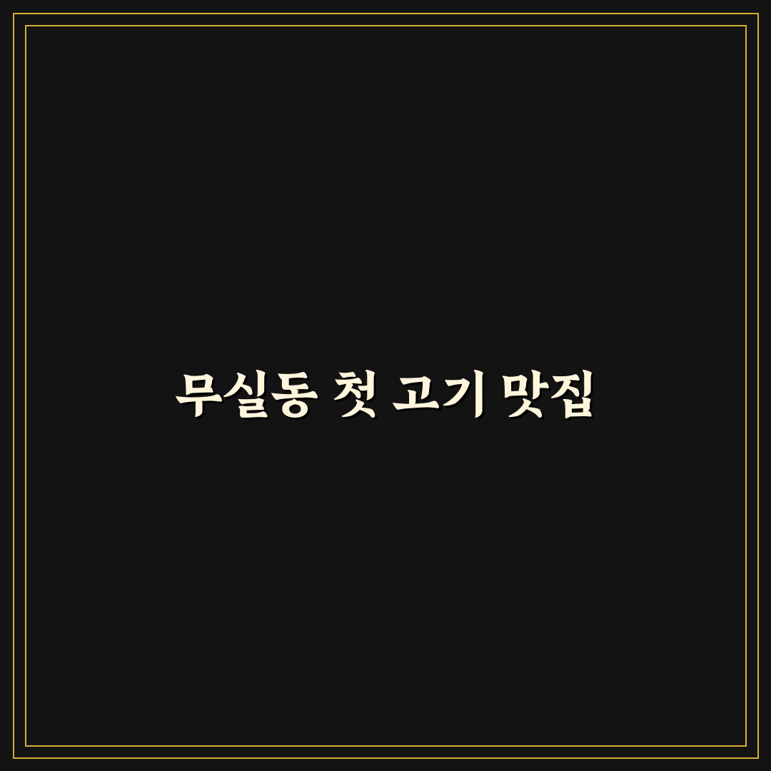 무실동 명륜진사갈비 방문 후기, 직접 가보니 분위기와 맛은?