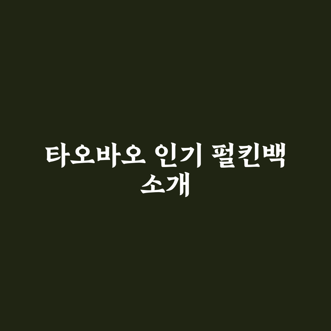 타오바오 펄킨백 사용법과 구매 꿀팁 함께 알려드려요