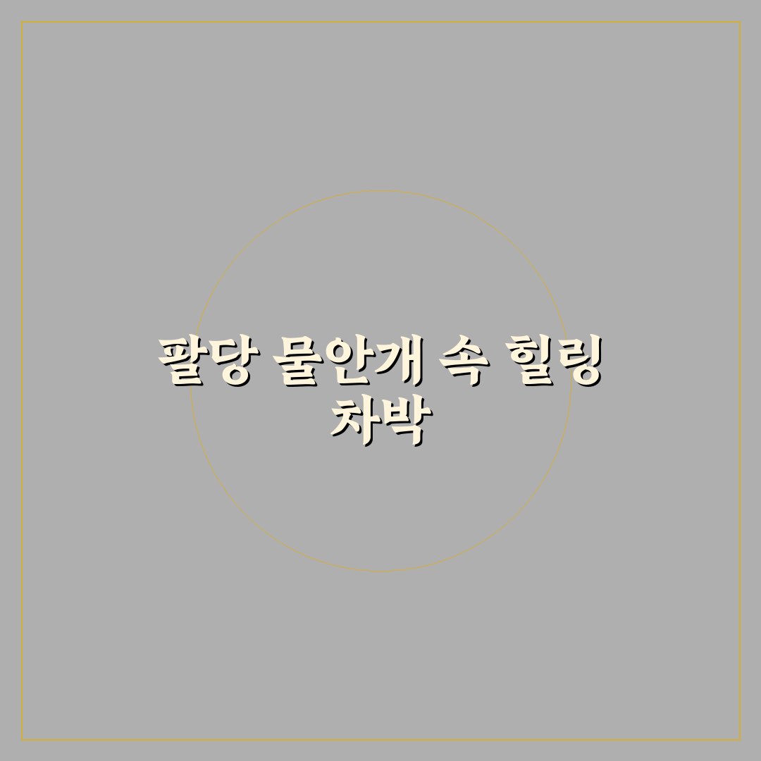 팔당 물안개공원 차박 꿀팁과 준비물 알려드려요