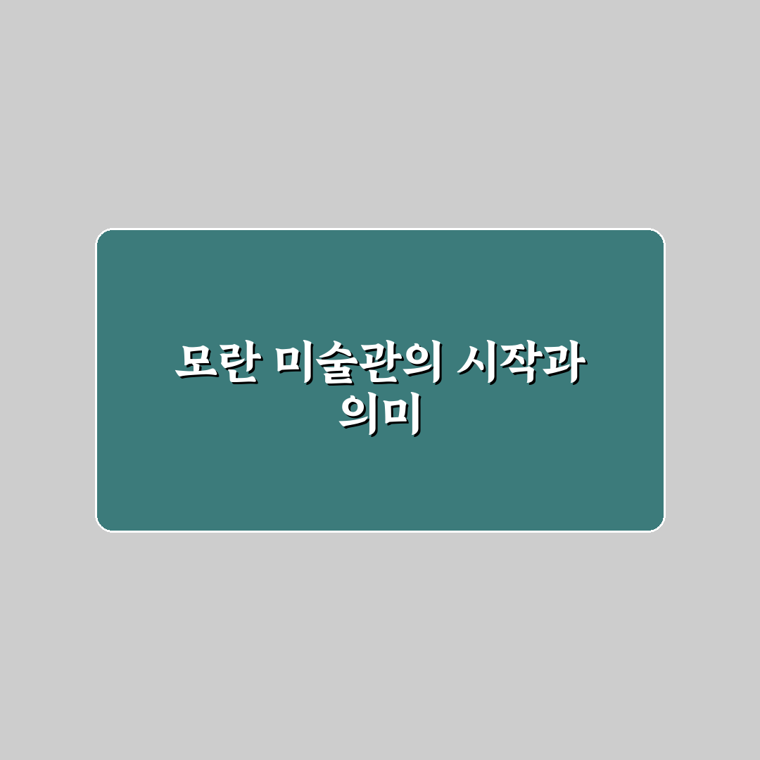 모란 미술관 방문 꿀팁과 전시 정보 정리