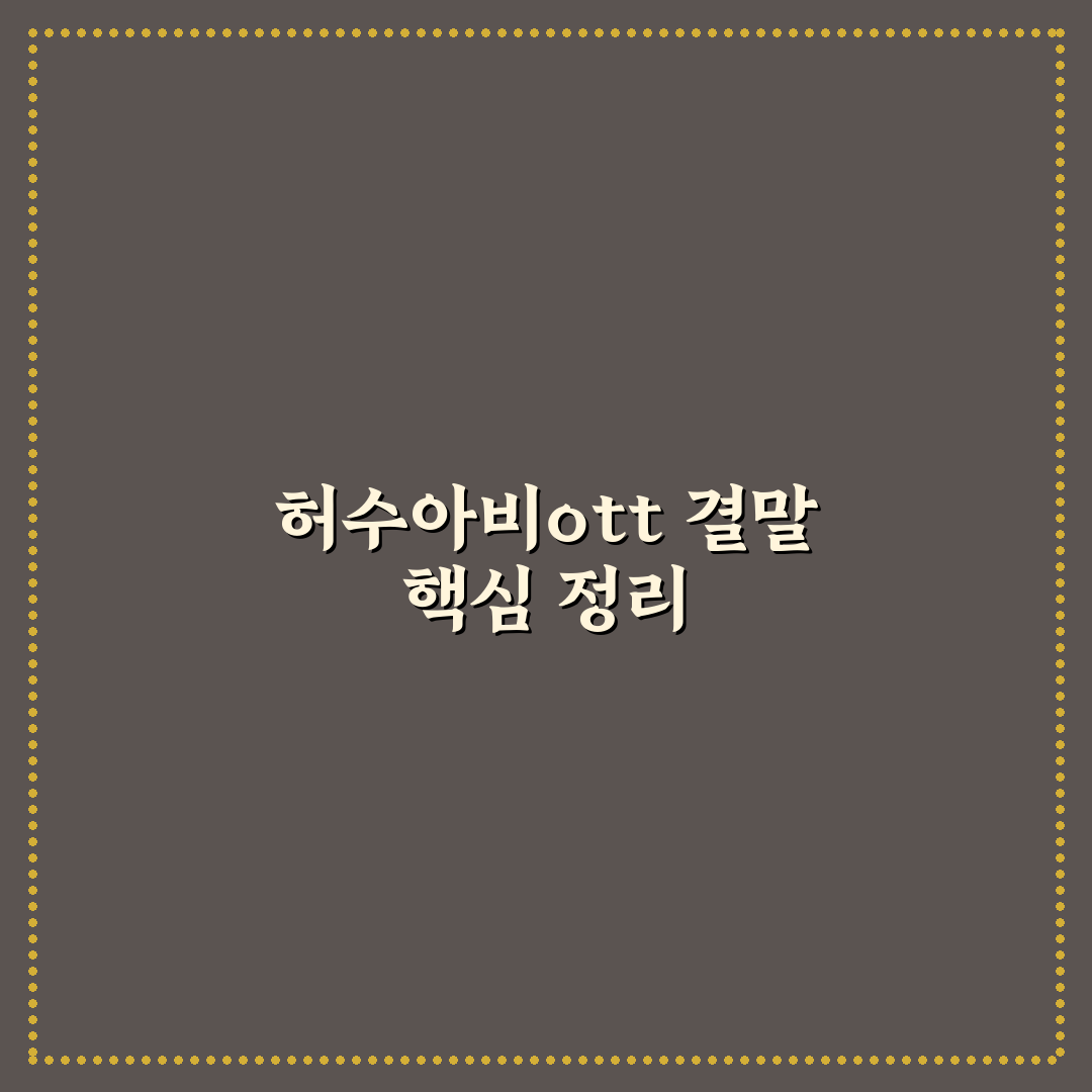 허수아비ott 결말 완벽 정리 초보자도 쉽게 이해하는 팁