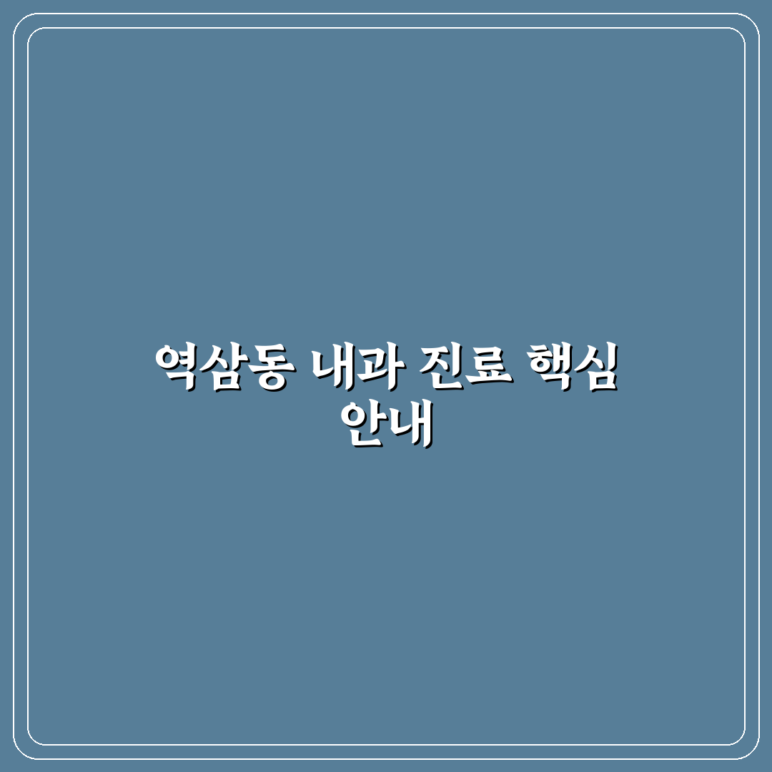 역삼동 배내과 방문 전 알아두면 좋은 꿀팁 정리