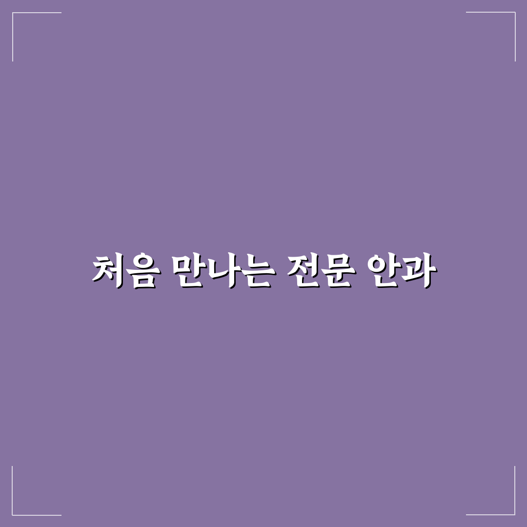 실로암안과병원 예약 직접 이용해보니 편리한 점과 아쉬운 점