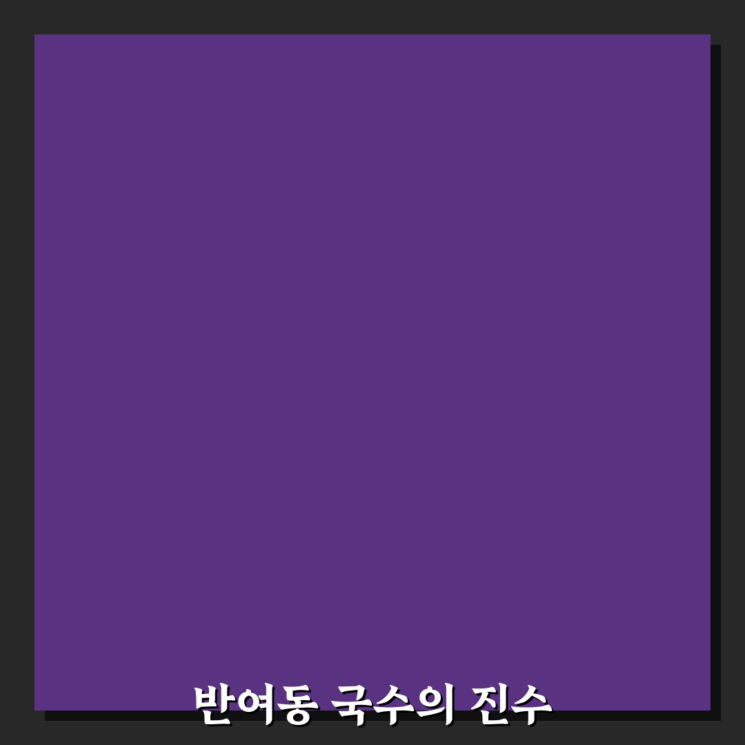 반여동 국수 방문 전 알아두면 좋은 정보 정리