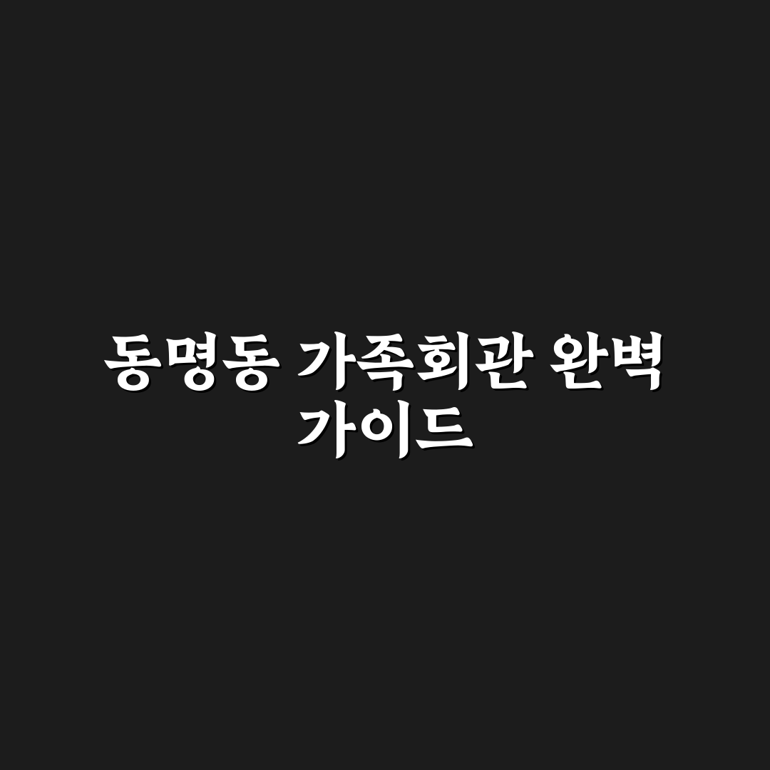 동명동 가족회관 이용 꿀팁과 방문 후기 공유