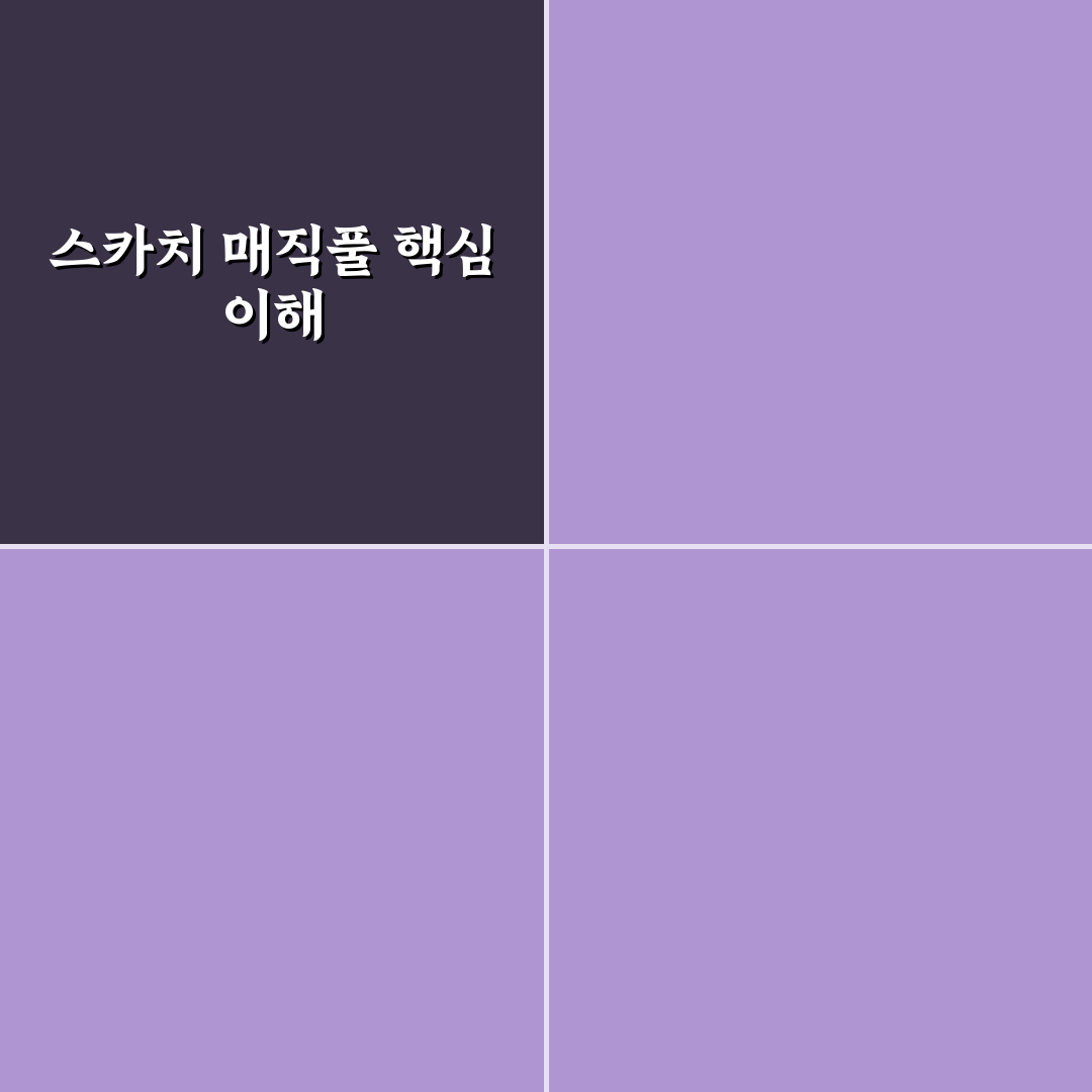 스카치 매직풀 사용법과 효과 꿀팁 정리
