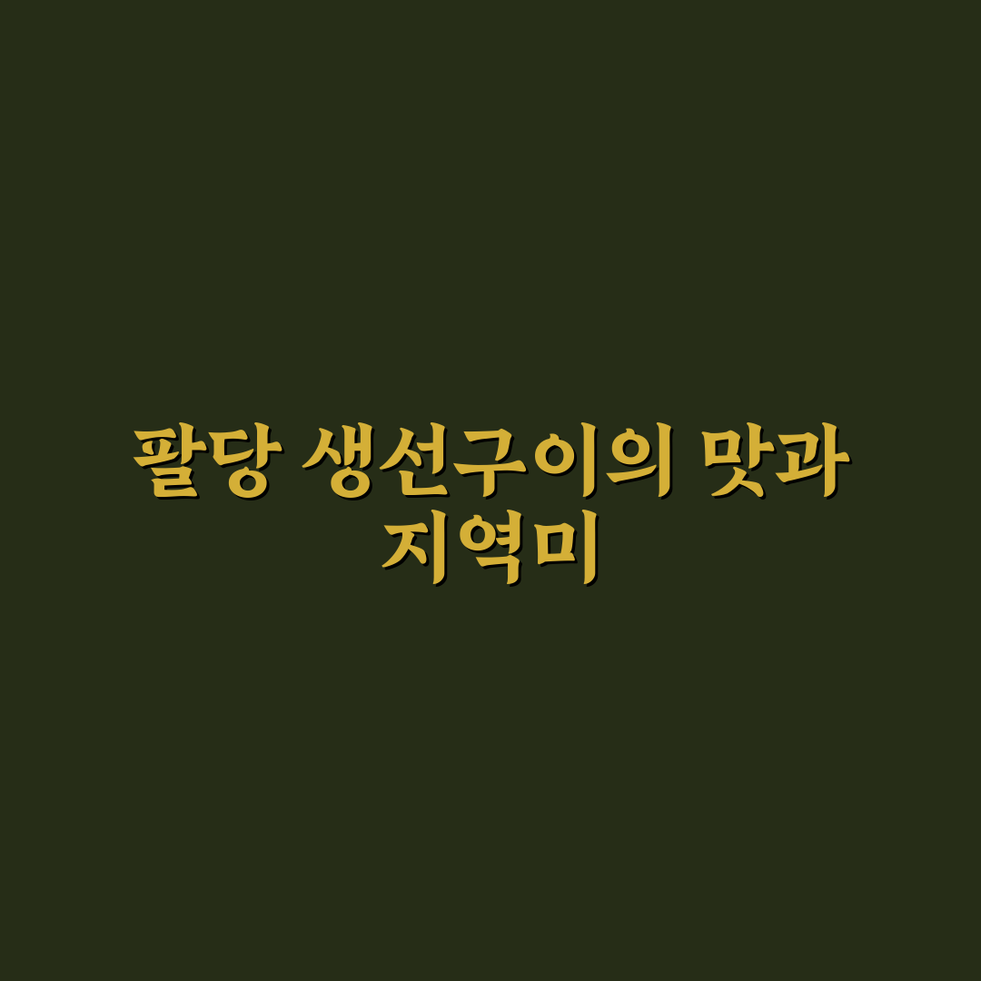 팔당 생선구이 맛있게 굽는 방법과 꿀팁 알려드려요