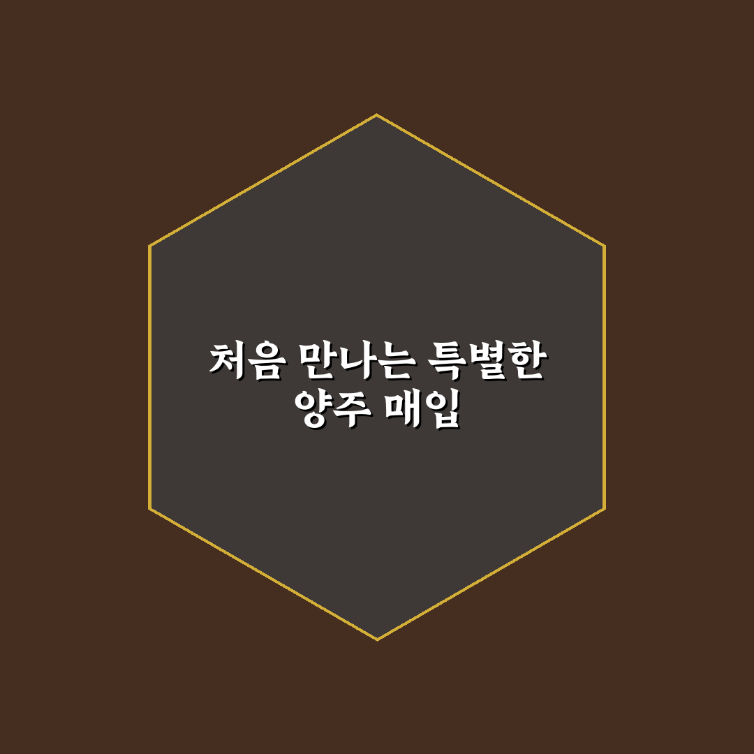 남대문 양주 매입 방문 후기, 절차와 실제 경험담