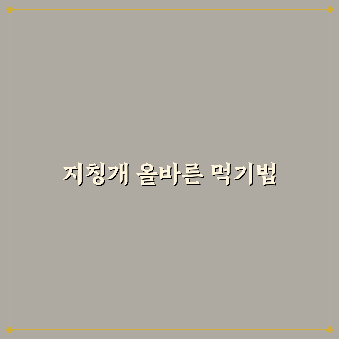 지칭개 먹는법 쉽게 배우는 꿀팁 공유하기