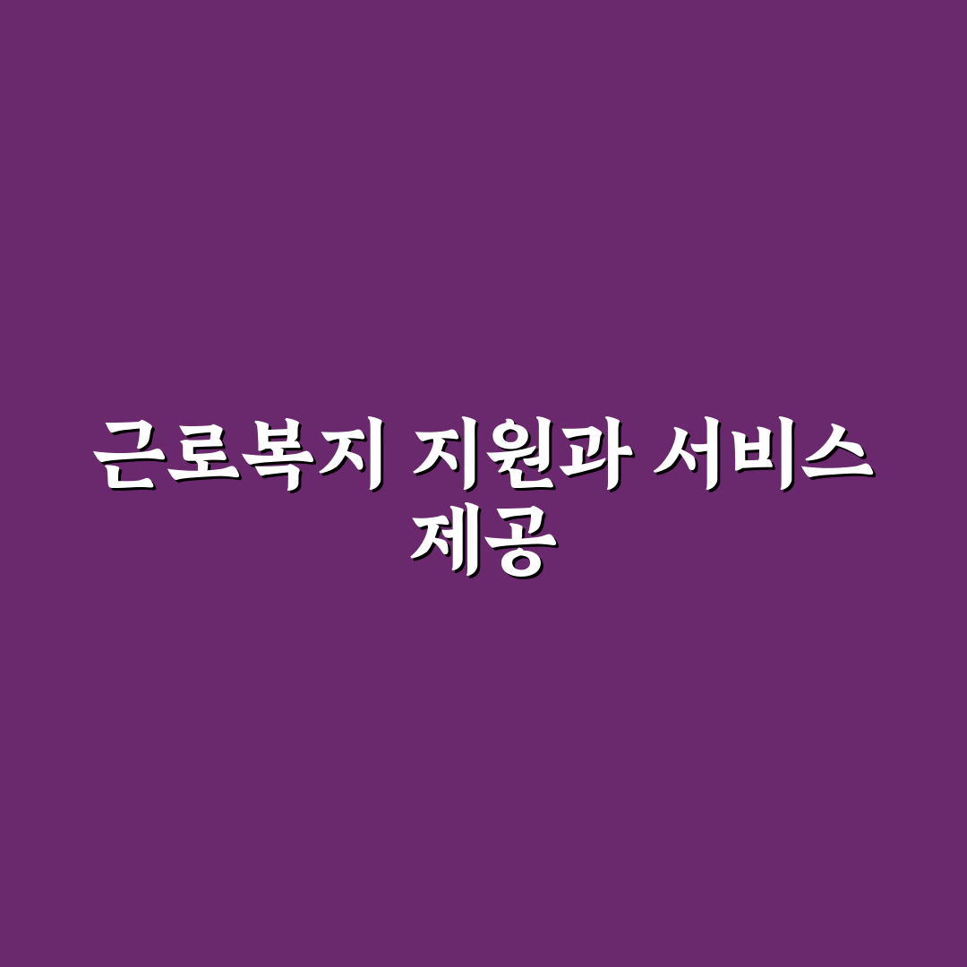 근로복지공단 인천북부지사 방문 꿀팁과 이용 방법 정리