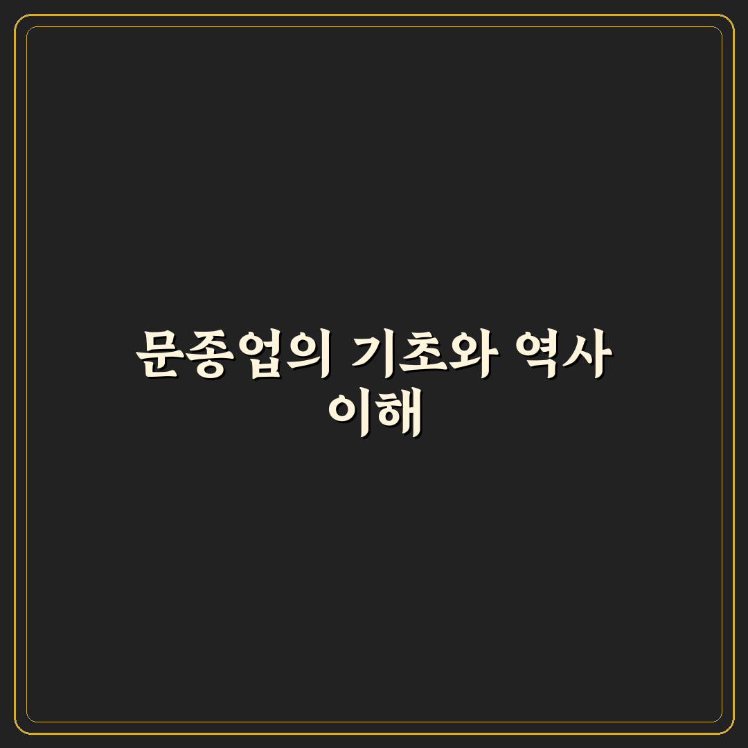 문종업 기본 정보와 활용법 쉽게 알려드려요