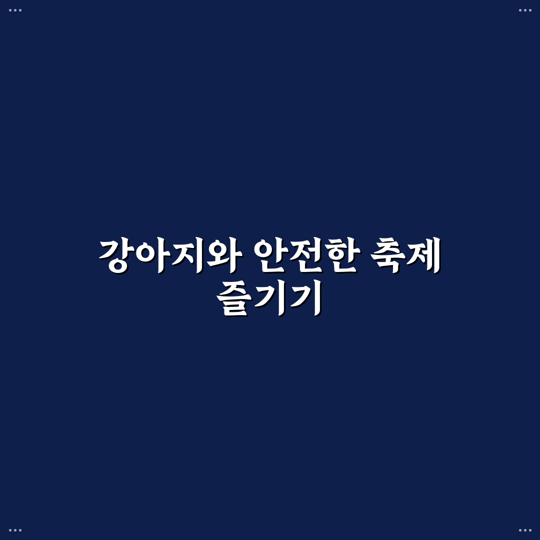 태안 튤립축제 강아지 동반 꿀팁과 준비 사항 공유