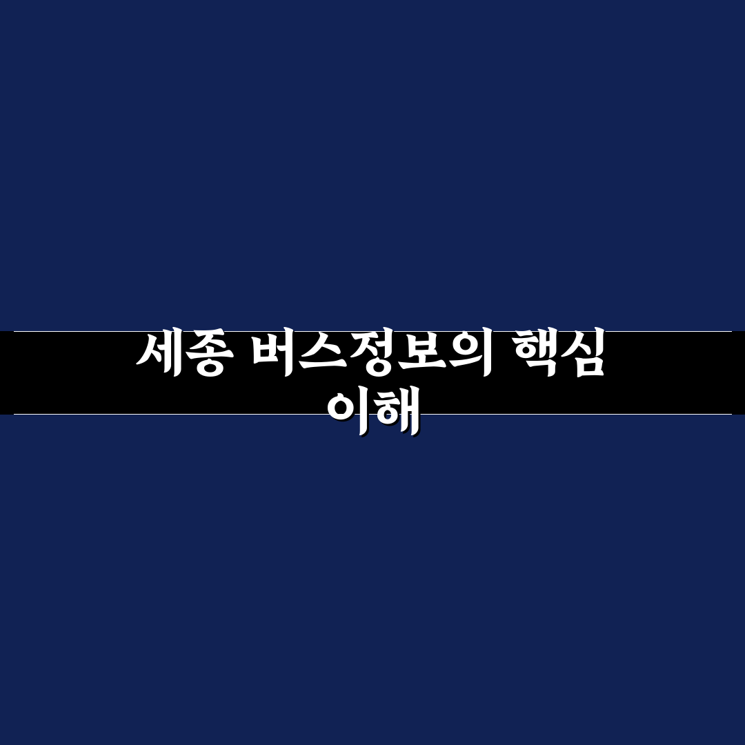 세종 버스정보시스템 이용 방법과 꿀팁 공유