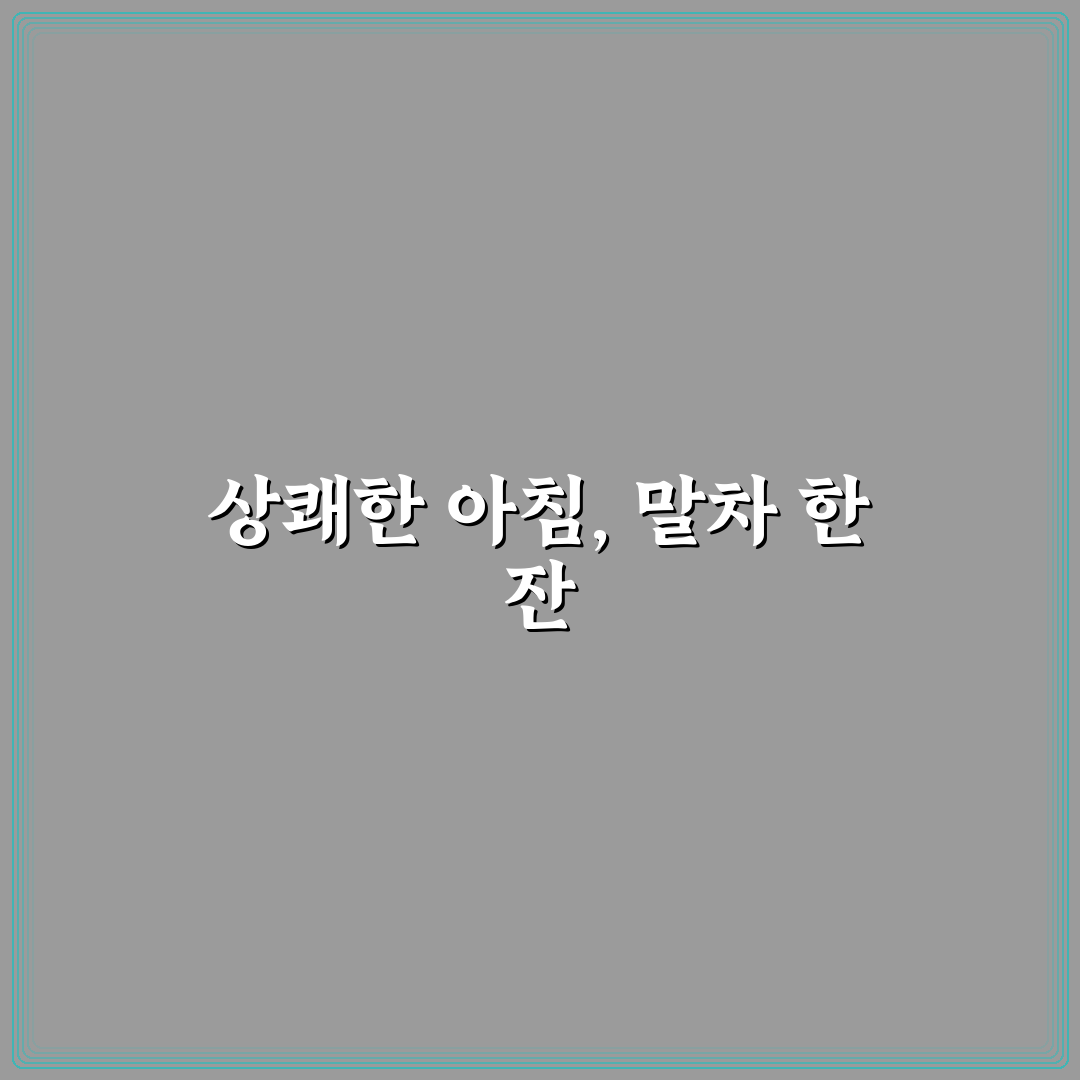말차 아침햇살 건강하게 즐기는 꿀팁 알려드려요