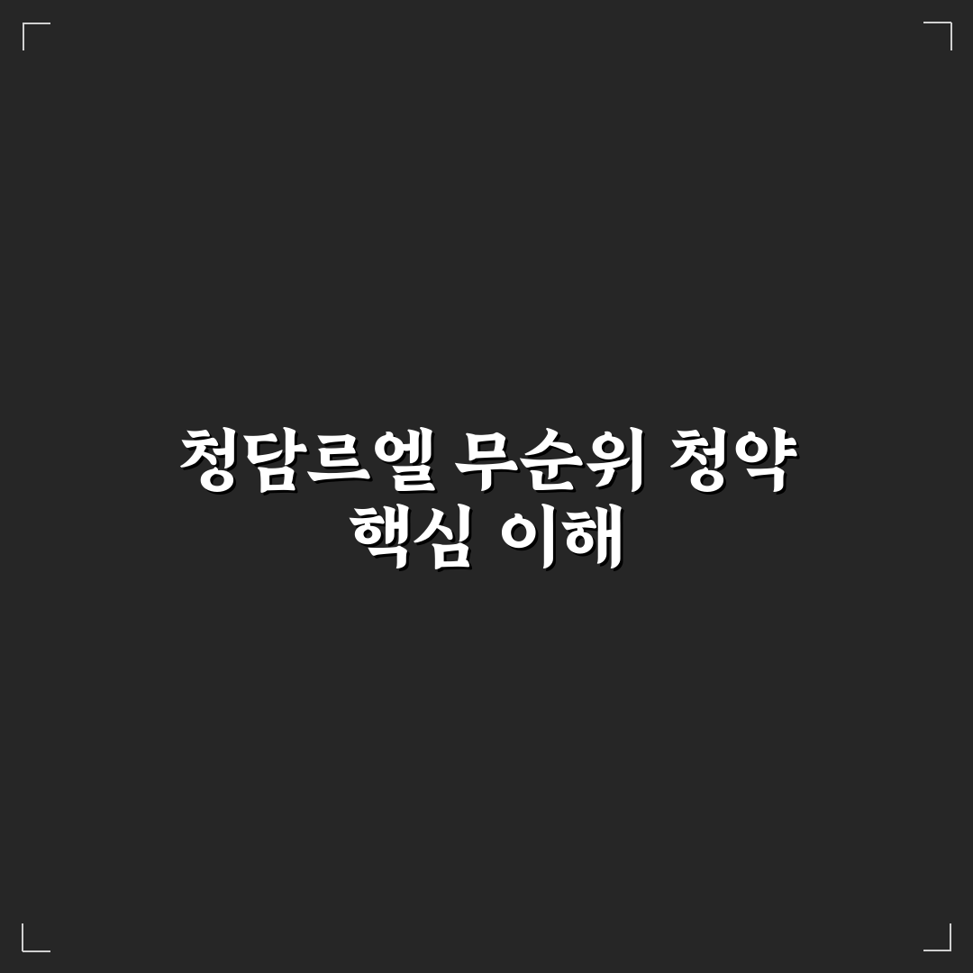 청담르엘 무순위 청담르엘 무순위 꿀팁과 신청 방법 공유