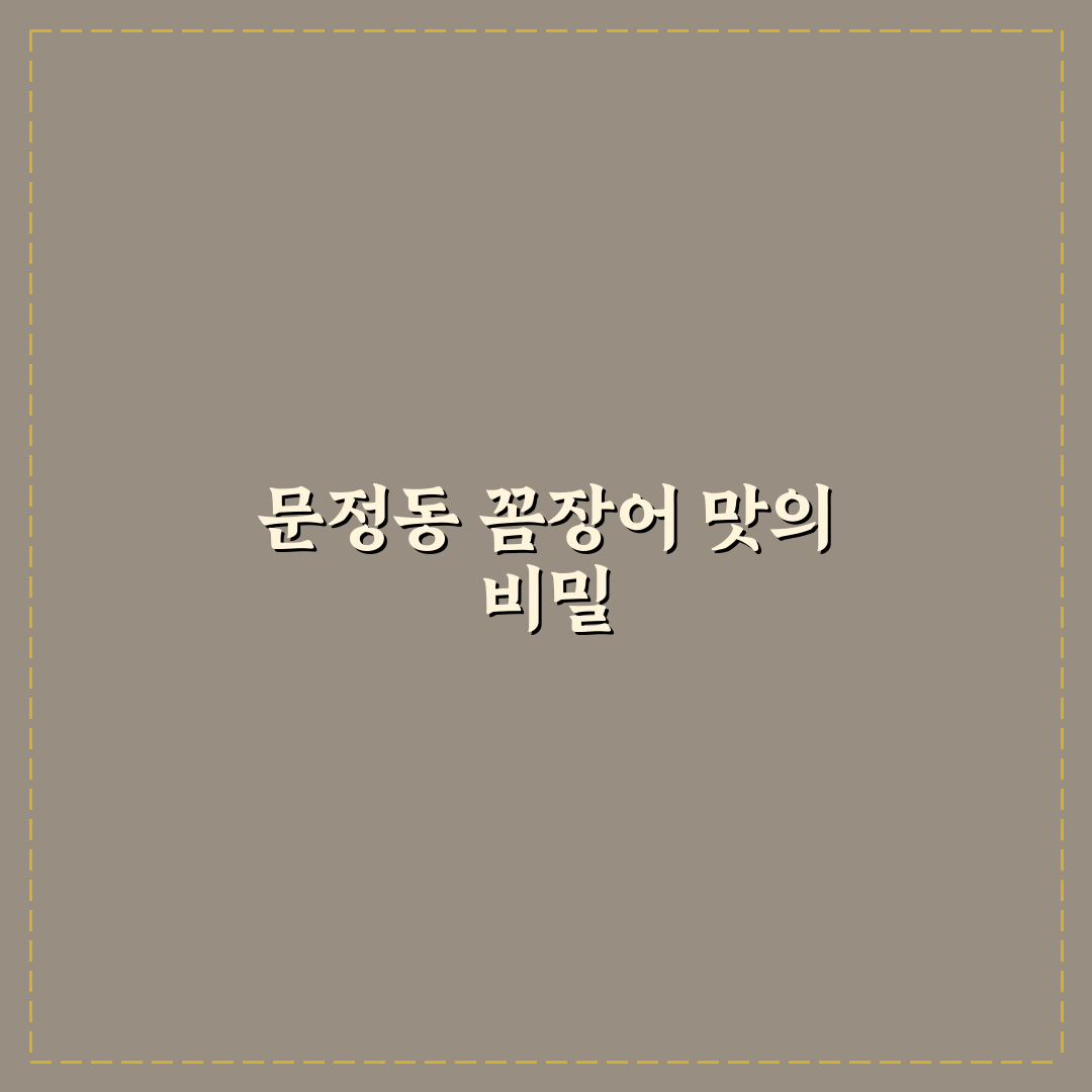 문정동 꼼장어 맛집 추천과 방문 꿀팁 알려드려요