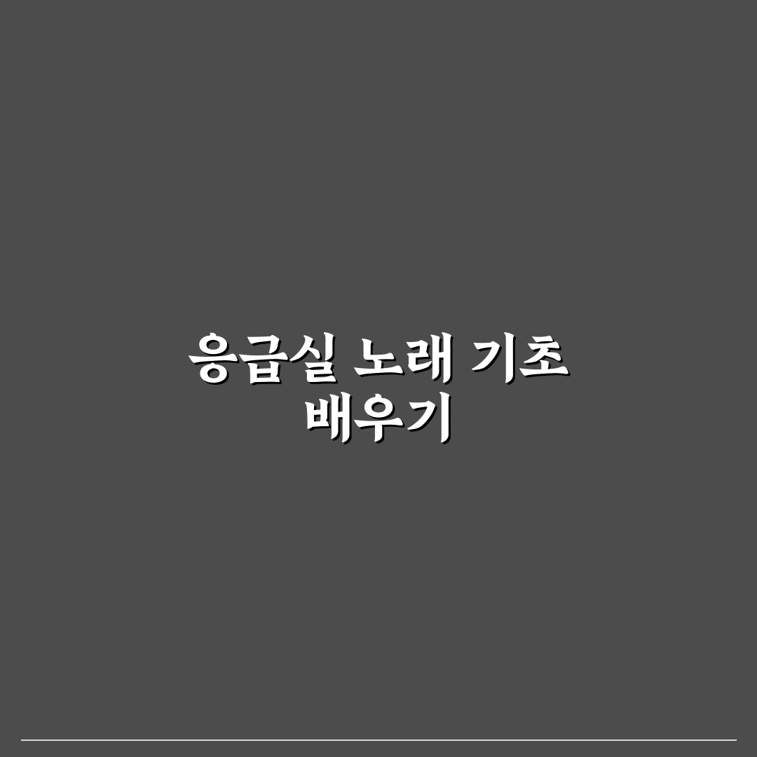 응급실 노래 작사 작곡 꿀팁 초보자도 쉽게 배우기