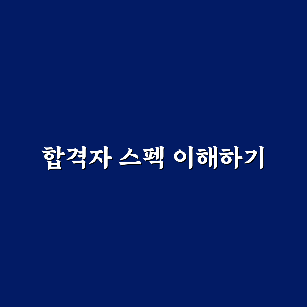 sk하이닉스 합격자 스펙과 취업 꿀팁 정리