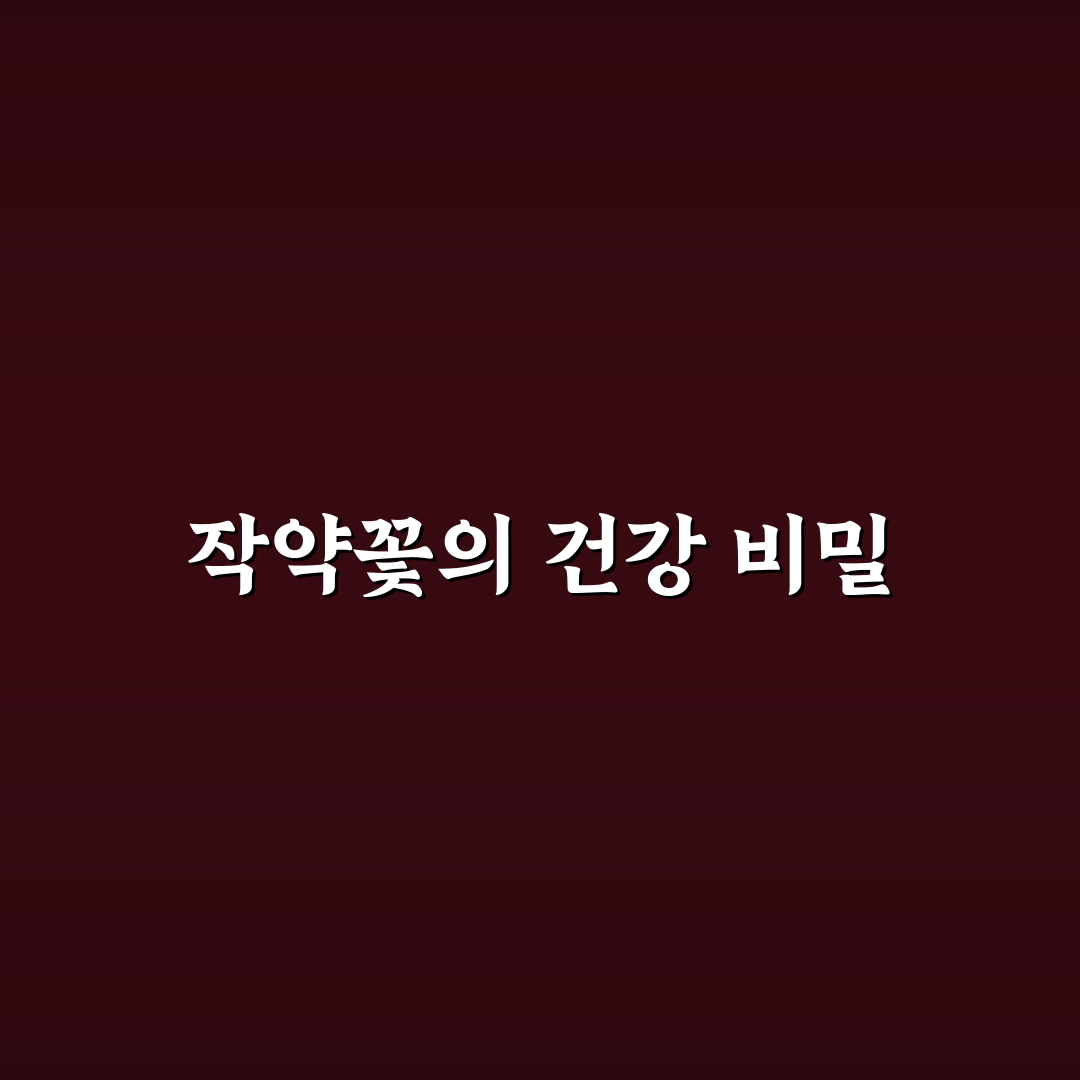 작약꽃 효능 먹는법과 꿀팁 쉽게 알아보기