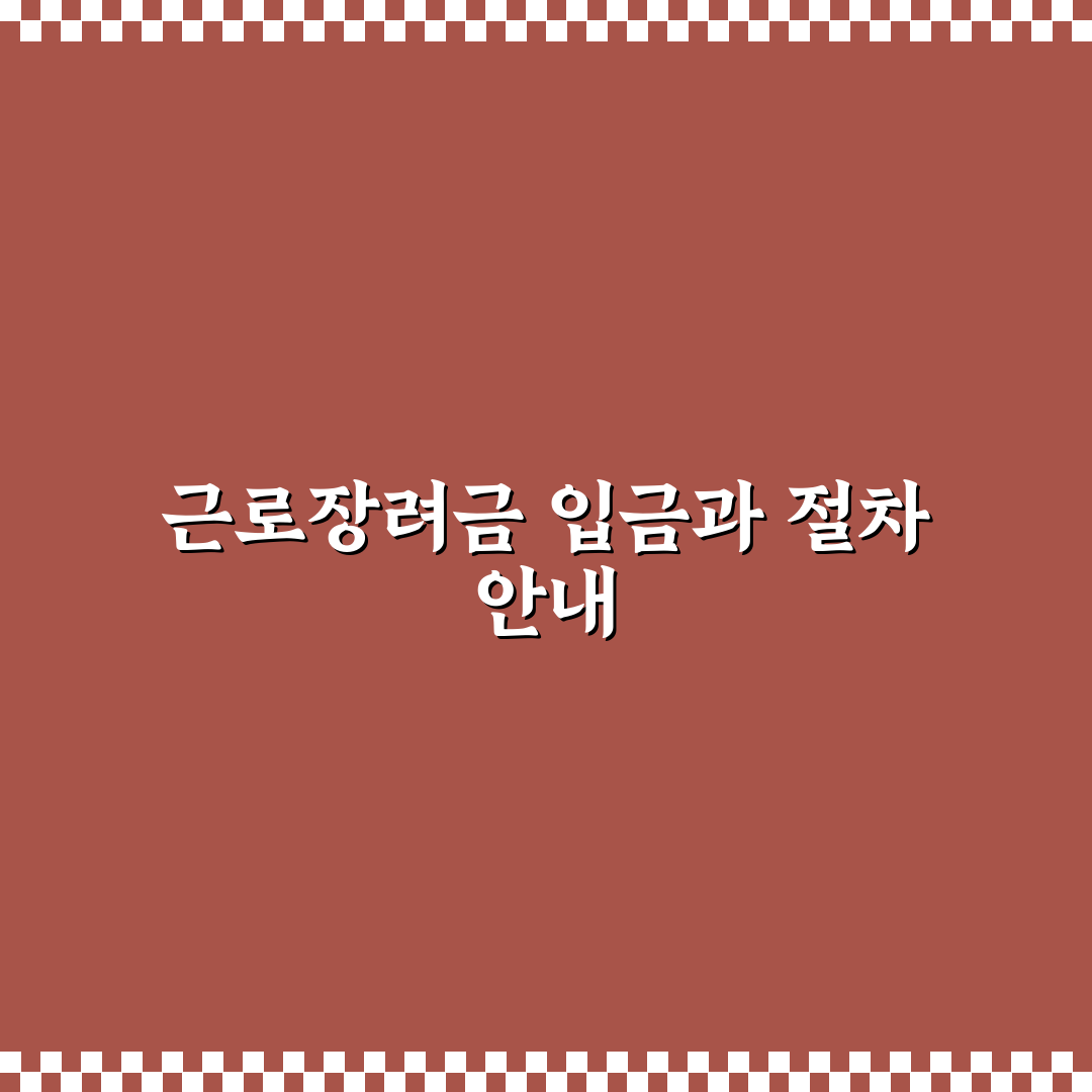 근로장려금 입금일과 확인 방법 쉽게 알려드려요