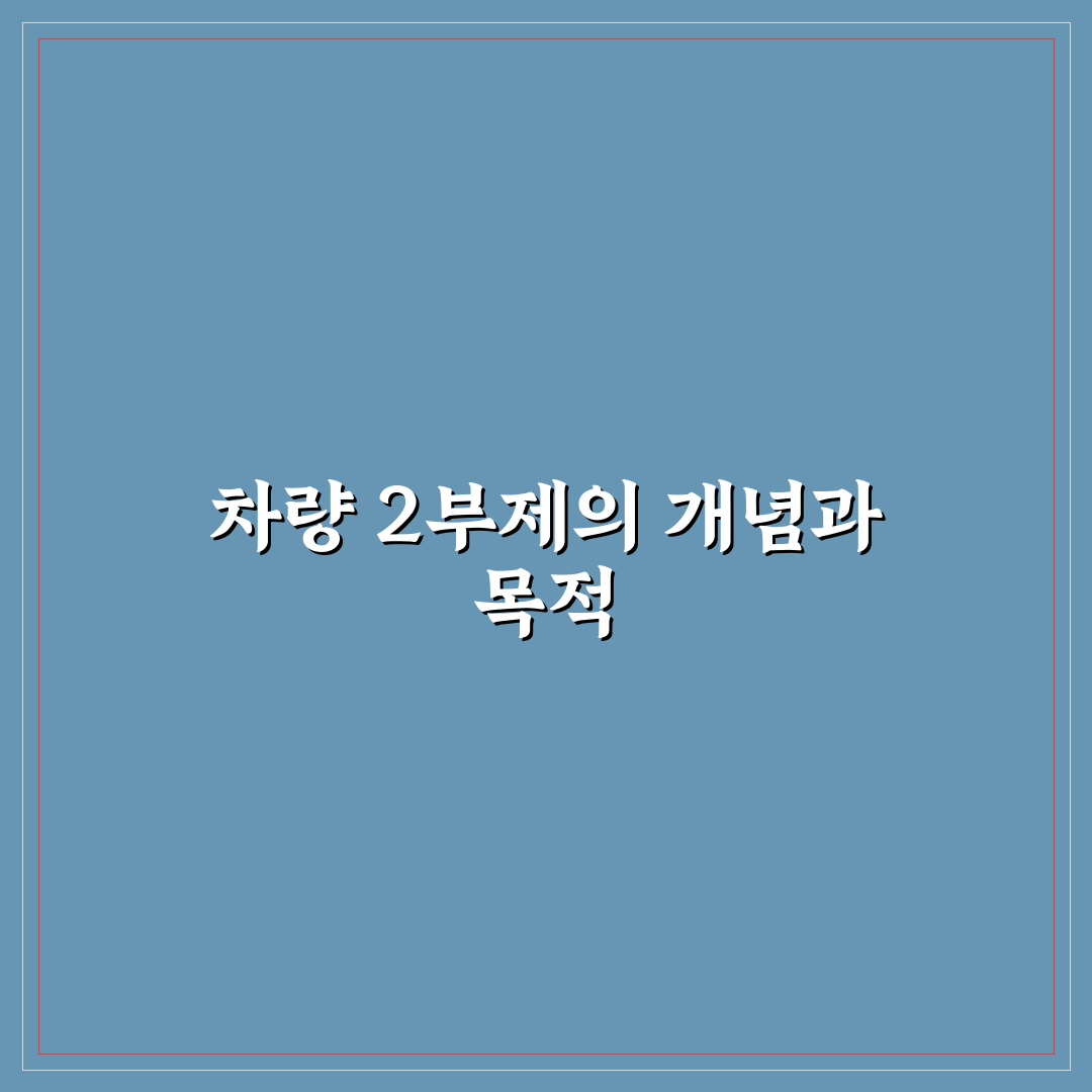 차량 2부제 나무위키 핵심내용 정리와 활용팁