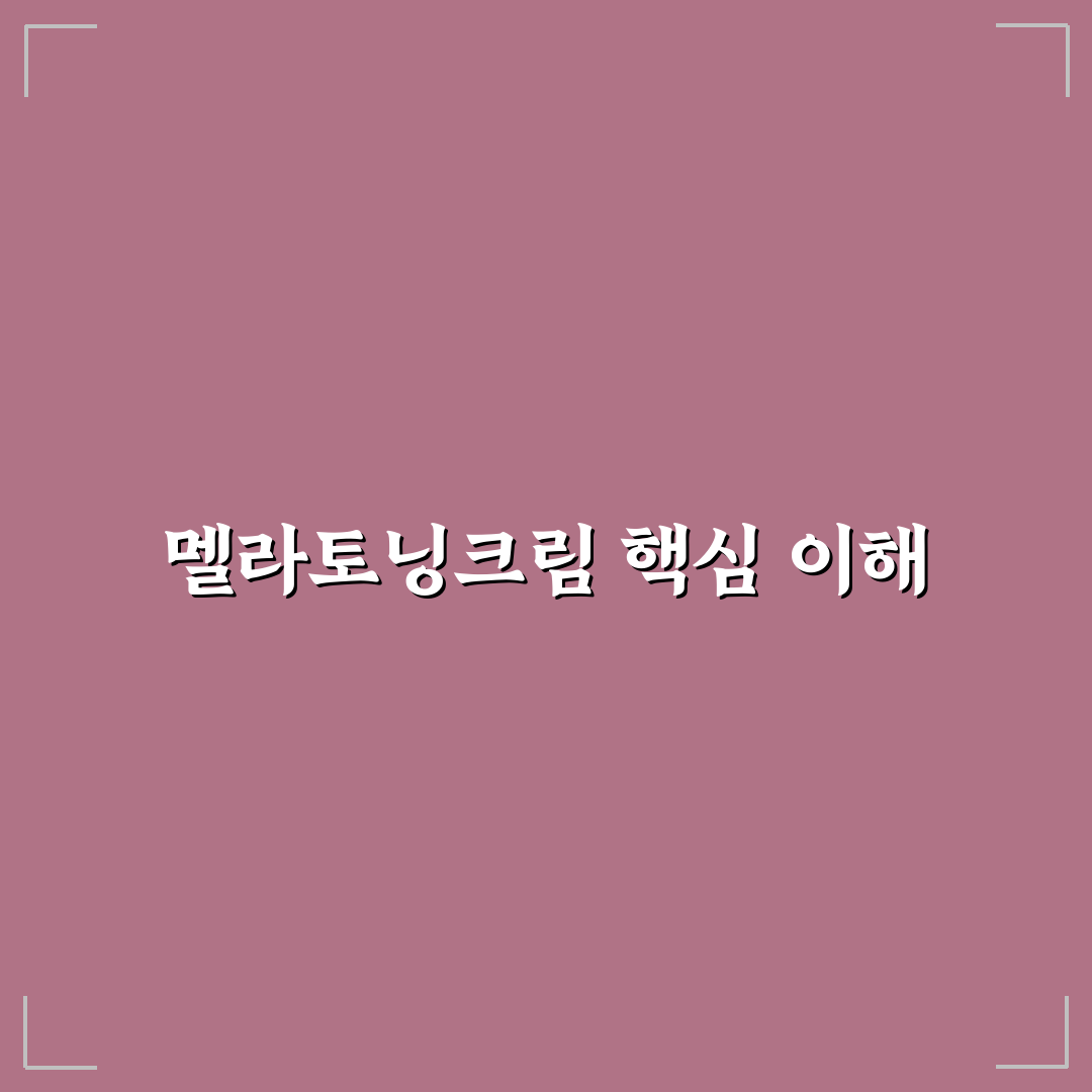 동아제약 멜라토닝크림 후기와 사용 꿀팁 알려드려요